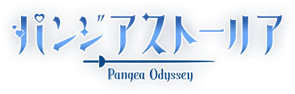 パンジアストーリア まとめ